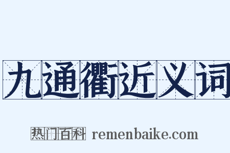 九通衢近义词是什么意思的图片